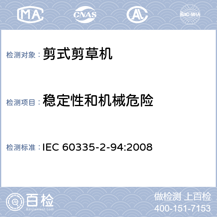稳定性和机械危险 家用和类似用途电器安全–第2-94部分:剪式剪草机的特殊要求 IEC 60335-2-94:2008 20