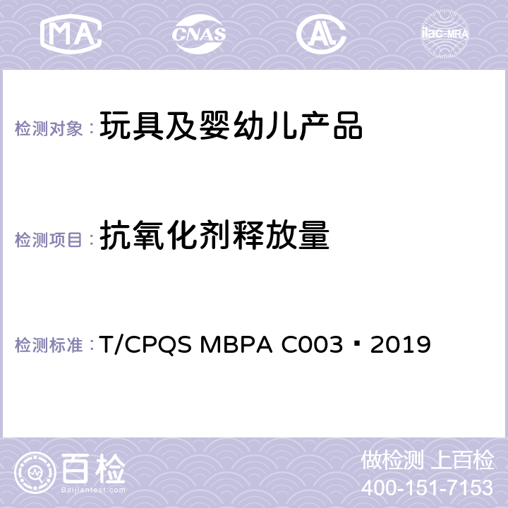 抗氧化剂释放量 婴幼儿咀嚼辅食器通用安全要求 T/CPQS MBPA C003—2019 4.15.6，
5.13.4