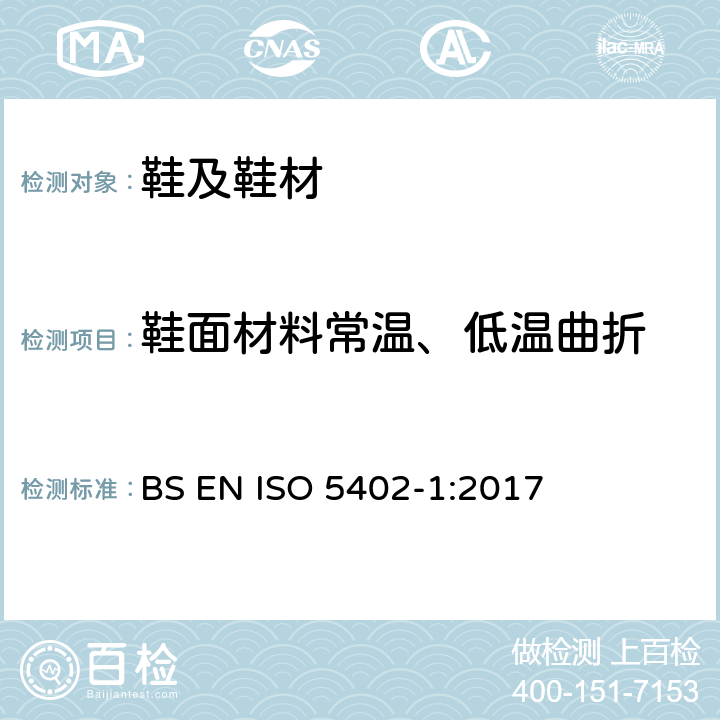 鞋面材料常温、低温曲折 皮革 物理和力学试验 用挠度计法测定 BS EN ISO 5402-1:2017