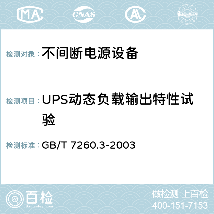 UPS动态负载输出特性试验 不间断电源设备(UPS)第3部分：确定性能的方法和试验要求 GB/T 7260.3-2003 6.3.7