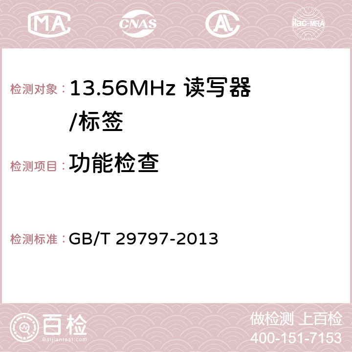 功能检查 《13.56MHz 射频识别读/写设备规范》 GB/T 29797-2013 5.5
