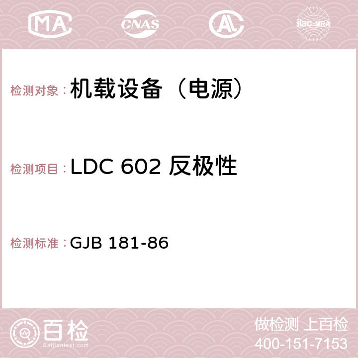 LDC 602 反极性 GJB 181-86 飞机供电特性及对用电设备的要求  2