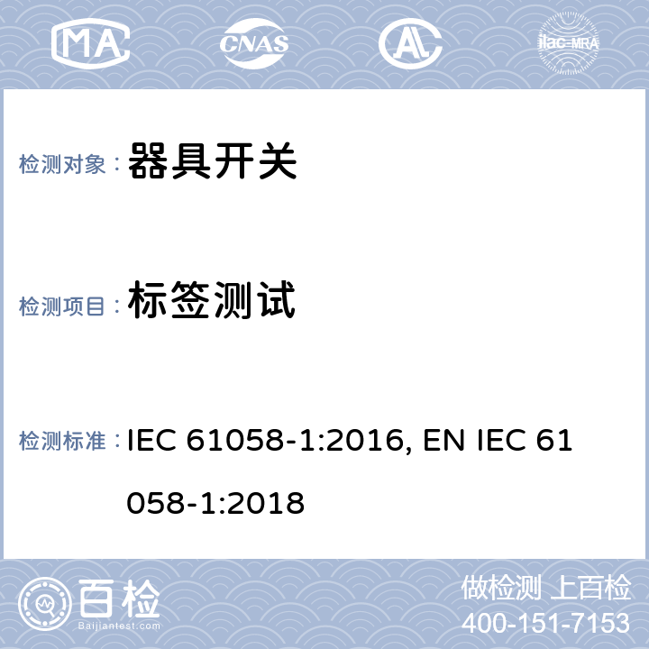 标签测试 器具开关 第1部分：通用要求 IEC 61058-1:2016, EN IEC 61058-1:2018 8