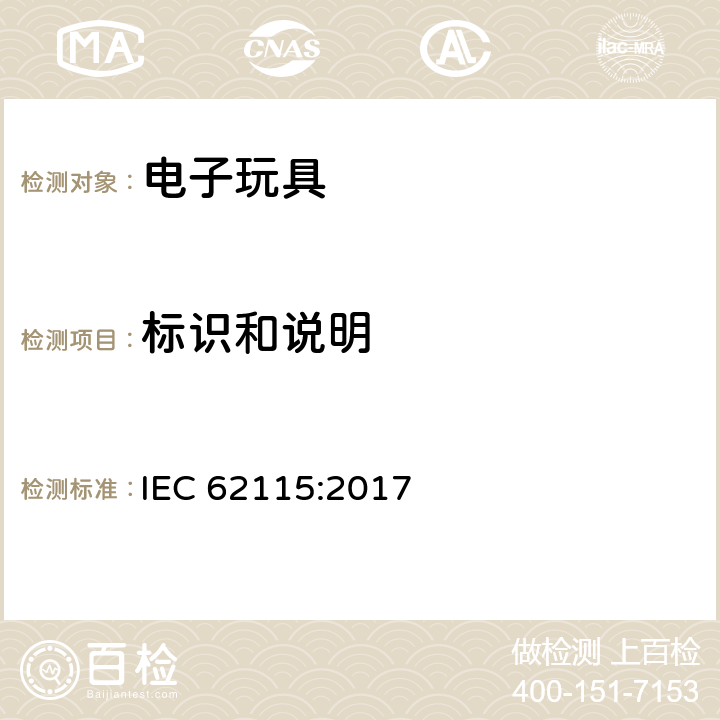 标识和说明 电玩具-安全 IEC 62115:2017 7