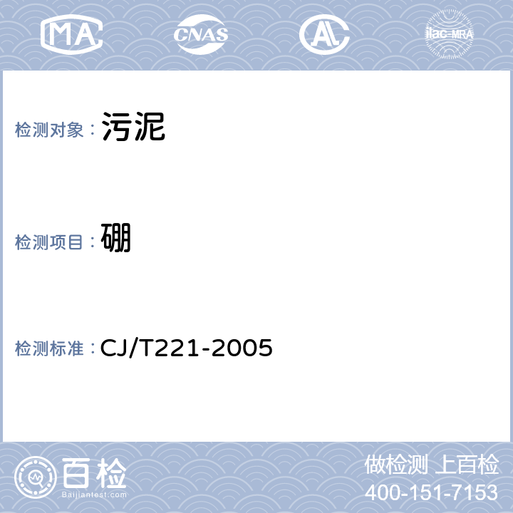 硼 城市污水处理厂污泥检验方法 CJ/T221-2005 47 城市污泥 硼及其化合物的测定 微波高压消解后电感耦合等离子体发射光谱法