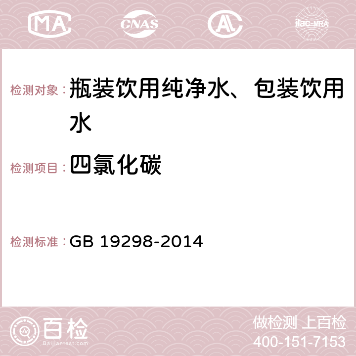 四氯化碳 包装饮用水 GB 19298-2014 3.3(GB/T 5750.8-2006)