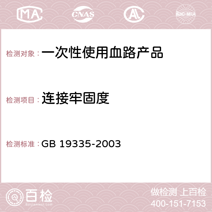 连接牢固度 一次性使用血路产品 通用技术条件 GB 19335-2003 3.2.2