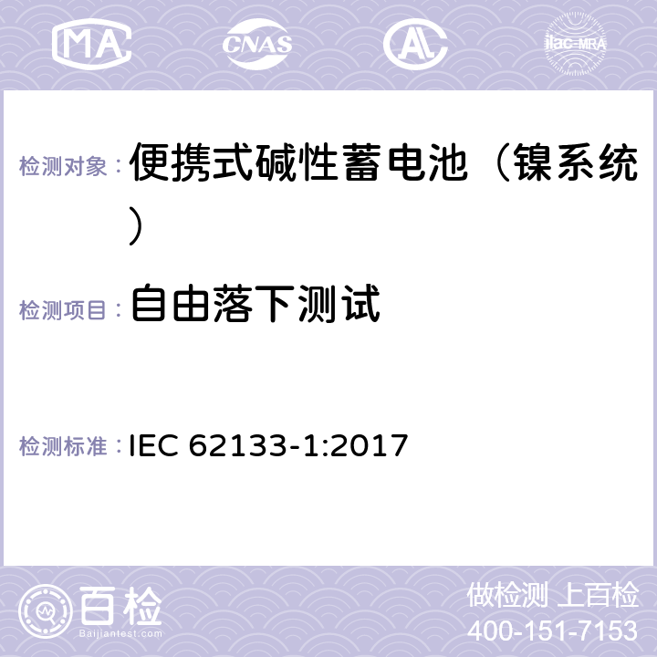 自由落下测试 含碱性或其他非酸性电解液的蓄电池和蓄电池组：便携式密封蓄电池和蓄电池组的安全性要求 第一部分：镍系统 IEC 62133-1:2017 7.3.3