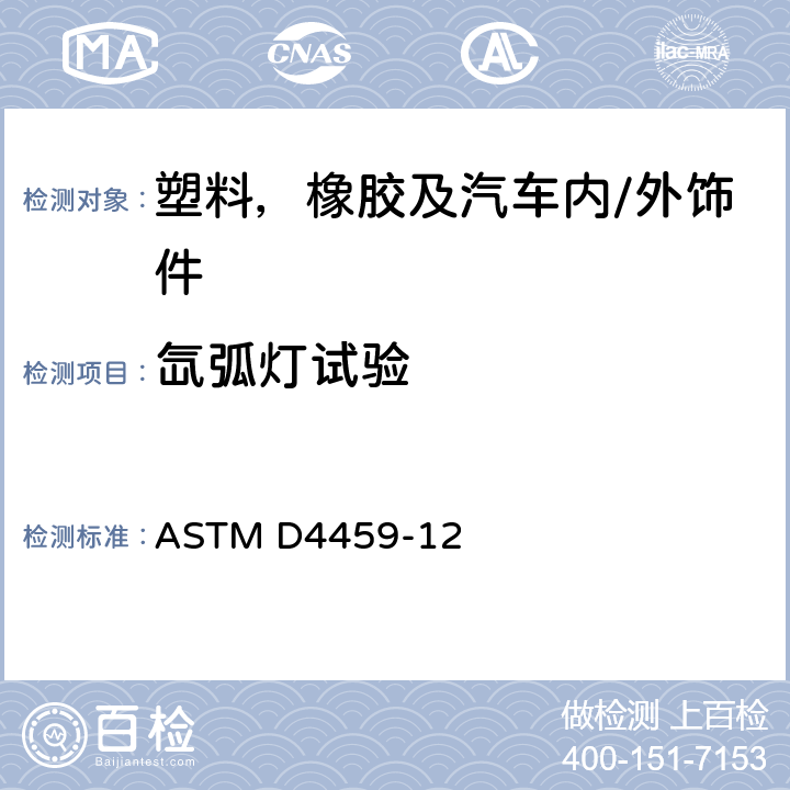 氙弧灯试验 室内用要求曝露于氙弧灯的塑料标准实施规程 ASTM D4459-12
