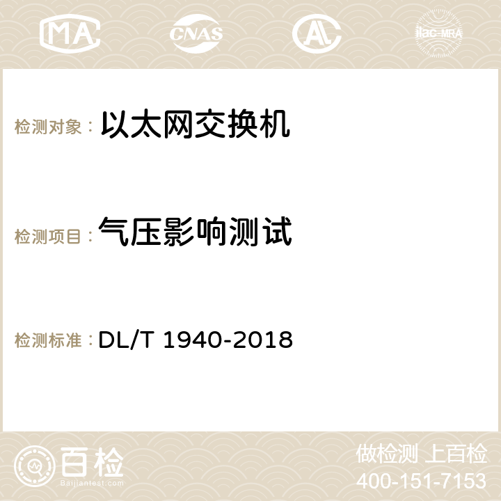 气压影响测试 智能变电站以太网交换机测试规范 DL/T 1940-2018 6.3