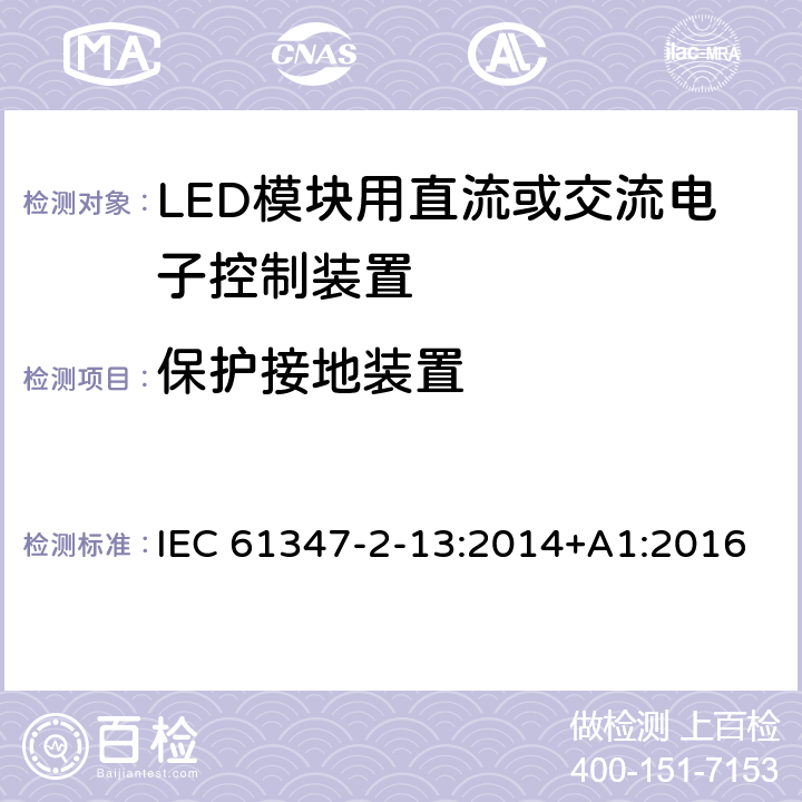 保护接地装置 灯的控制装置 第14部分：:LED模块用直流或交流电子控制装置特殊要求 IEC 61347-2-13:2014+A1:2016 10