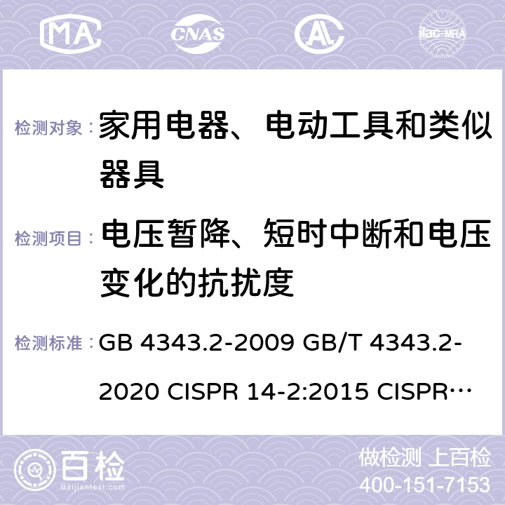 电压暂降、短时中断和电压变化的抗扰度 电磁兼容家用电器、电动工具和类似器具的要求第2部分:抗扰度 GB 4343.2-2009 GB/T 4343.2-2020 CISPR 14-2:2015 CISPR 14-2:2020 EN 55014-2-2015 EN IEC 55014-2:2021 5.7