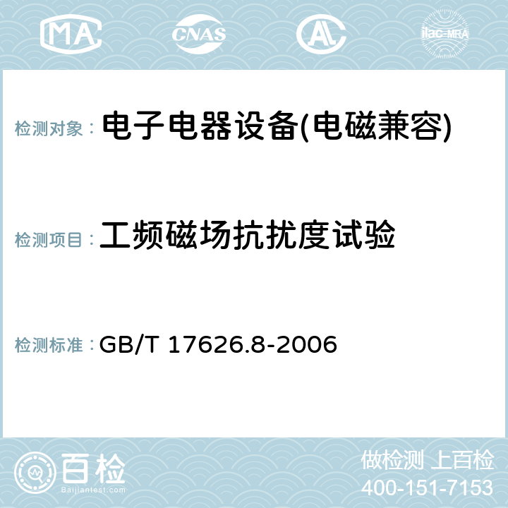 工頻磁場(chǎng)抗擾度試驗(yàn) 電磁兼容 試驗(yàn)和測(cè)量技術(shù) 工頻磁場(chǎng)抗擾度試驗(yàn) GB/T 17626.8-2006 5.15、6、7、8、9、10