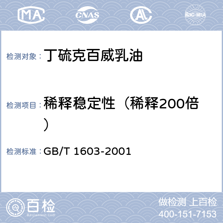 稀释稳定性（稀释200倍） 农药乳液稳定性测定方法 GB/T 1603-2001