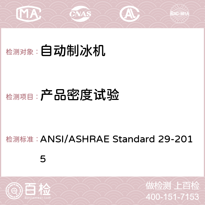 产品密度试验 自动制冰机的测试方法 ANSI/ASHRAE Standard 29-2015 第7.5条