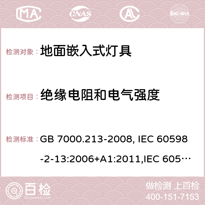 绝缘电阻和电气强度 灯具 第2-13部分：特殊要求 地面嵌入式灯具 GB 7000.213-2008, IEC 60598-2-13:2006+A1:2011,IEC 60598-2-13:2006+A1:2011+A2:2016, EN 60598-2-13:2006:+A1:2012, EN 60598-2-13:2006:+A1:2012+A2:2016