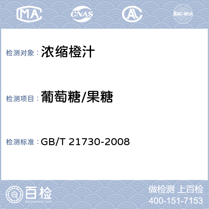 葡萄糖/果糖 浓缩橙汁 GB/T 21730-2008 5.3.2/附录A