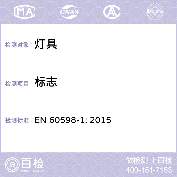 标志 EN 60598-1:2015 灯具 第1部分: 一般要求与试验 EN 60598-1: 2015 3