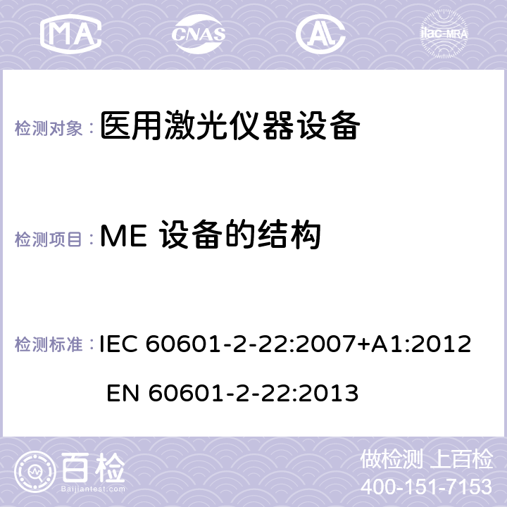 ME 设备的结构 IEC 60601-2-22-2007+Amd 1-2012 医用电气设备 第2-22部分:外科、美容、治疗和诊断激光设备的基本安全和基本性能专用要求