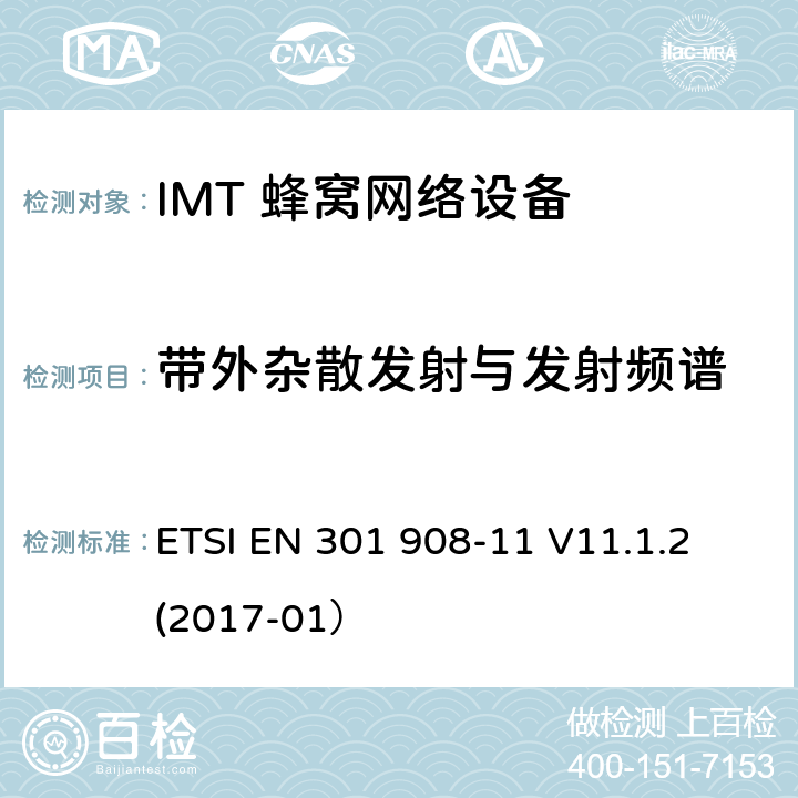 带外杂散发射与发射频谱 IMT蜂窝网络;涵盖基本要求的统一标准根据指示2014/53/EU第3.2条;第11部分:CDMA直扩(UTRA FDD)中继器 ETSI EN 301 908-11 V11.1.2 (2017-01） 5.3.1