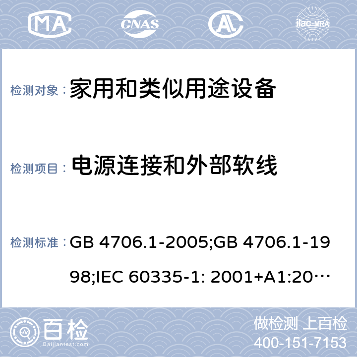 电源连接和外部软线 家用和类似用途电器的安全　第1部分：通用要求 GB 4706.1-2005;GB 4706.1-1998;IEC 60335-1: 2001+A1:2004+A2:2006;IEC 60335-1: 2010+A1:2013+A2:2016;IEC 60335-1:2020;BS EN/EN 60335-1:2012+A11:2014+A12:2017+A13:2017+A1:2019+A14:2019+A2:2019;AS/NZS 60335.1:2011+A1:2012+A2:2014+A3:2015+A4:2017+A5:2019;AS/NZS 60335.1:2020; 25