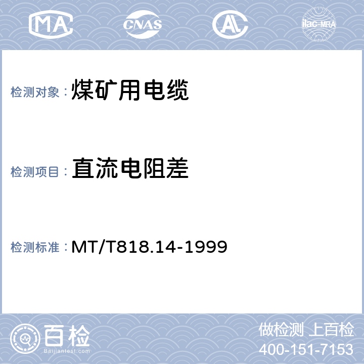 直流电阻差 煤矿用阻燃电缆 第3单元：煤矿用阻燃通信电缆 MT/T818.14-1999 表 10 第1.7