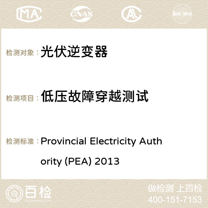 低压故障穿越测试 并网法规 Provincial Electricity Authority (PEA) 2013 4.6