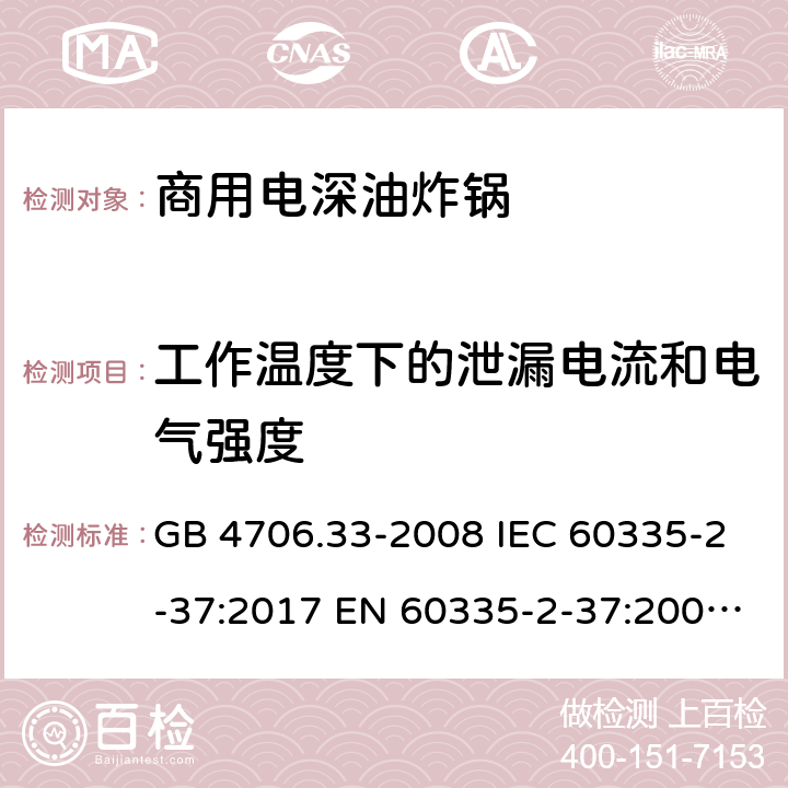 工作温度下的泄漏电流和电气强度 家用和类似用途电器的安全 商用电深油炸锅的特殊要求 GB 4706.33-2008 IEC 60335-2-37:2017 EN 60335-2-37:2002+A1:2008+A11:2012+A12:2016 13