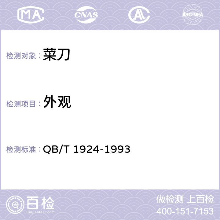 外观 《菜刀》 QB/T 1924-1993 4.7