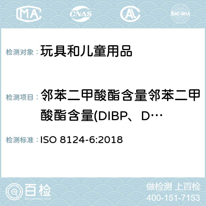 鄰苯二甲酸酯含量鄰苯二甲酸酯含量(DIBP、DBP、DPENP、DHEXP、BBP、DEHP、DCHP、DINP)刪除 玩具安全 第6部分:玩具和兒童產品中鄰苯二甲酸酯 ISO 8124-6:2018 方法A