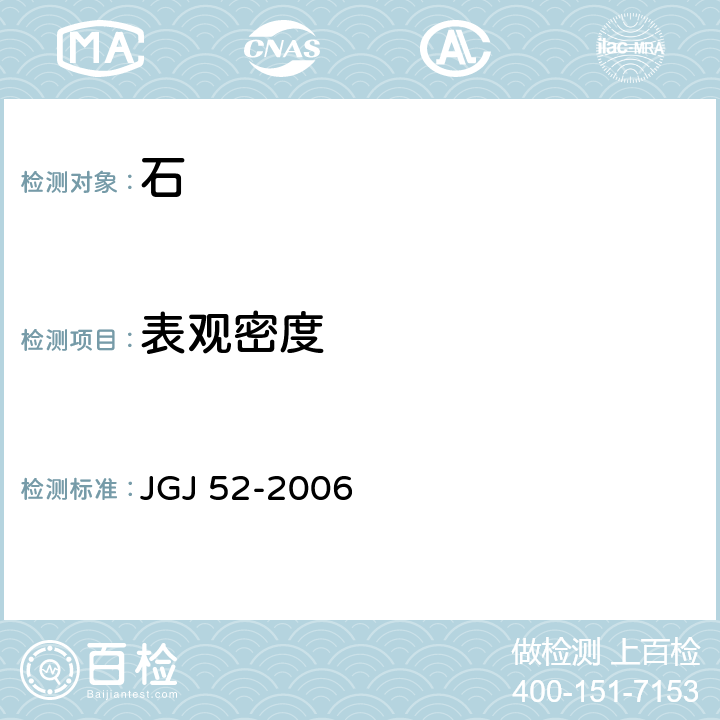 表观密度 普通混凝土用砂、石质量及检验方法标准 JGJ 52-2006 7.3