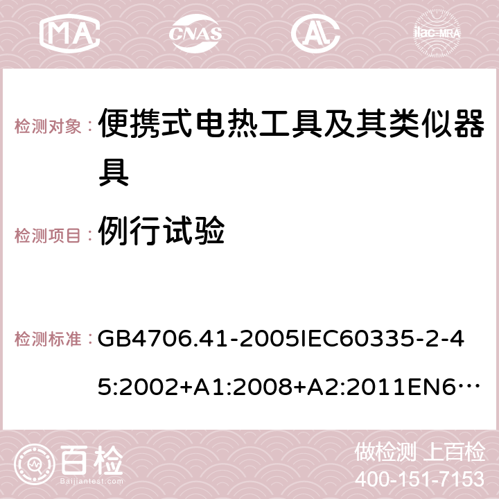 例行试验 家用和类似用途电器的安全便携式电热工具及其类似器具的特殊要求 GB4706.41-2005
IEC60335-2-45:2002+A1:2008+A2:2011
EN60335-2-45:2002+A1:2008+A2:2012
AS/NZS60335.2.45:2004+A1:2009AS/NZS60335.2.45:2012 附录A