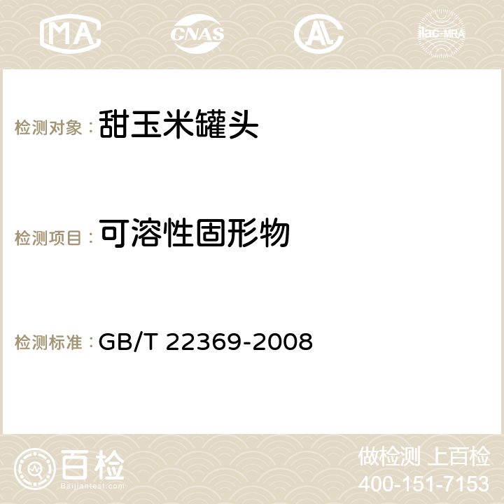 可溶性固形物 甜玉米罐头 GB/T 22369-2008 6.4/ GB/T 10786-2006