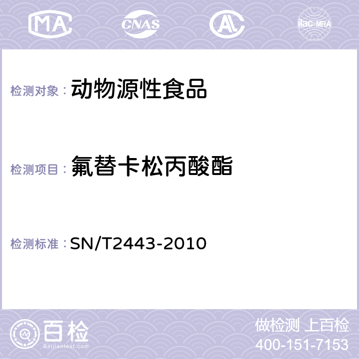 氟替卡松丙酸酯 进出口动物源性食品中多种酸性和中性药物残留量的测定 液相色谱-质谱/质谱法 SN/T2443-2010