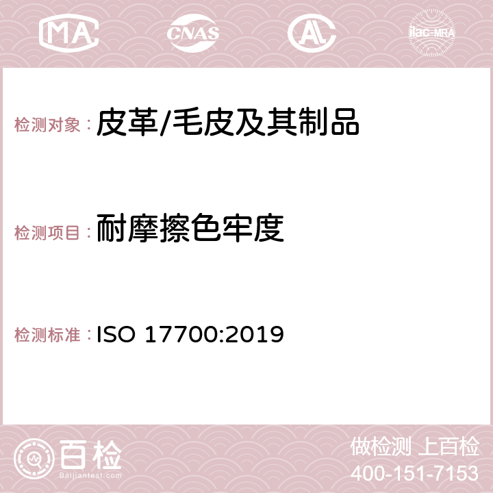 耐摩擦色牢度 鞋-鞋面 内里和内里垫摩擦色牢度测试方法 ISO 17700:2019