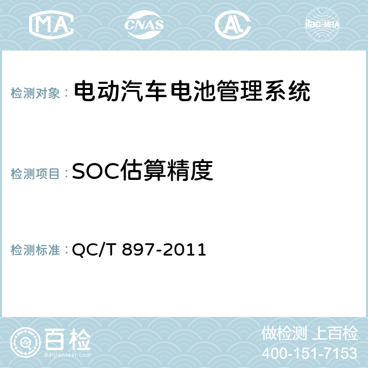 SOC估算精度 电动汽车用电池管理系统技术条件 QC/T 897-2011 5