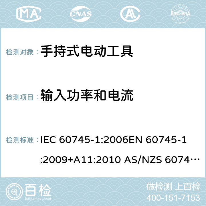 输入功率和电流 手持式电动工具的安全 第1部分：通用要求 IEC 60745-1:2006
EN 60745-1:2009+A11:2010 AS/NZS 60745.1:2009 11