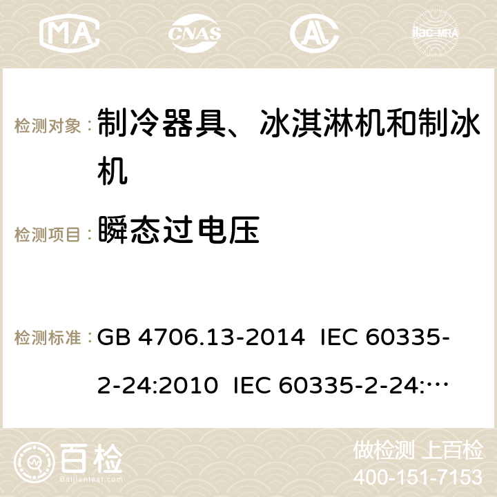 瞬态过电压 家用和类似用途电器的安全 制冷器具、冰淇淋机和制冰机的特殊要求 GB 4706.13-2014 IEC 60335-2-24:2010 IEC 60335-2-24:2010+A1:2012+A2:2017 IEC 60335-2-24:2020 EN 60335-2-24:2010+A1:2019+A11:2020 14
