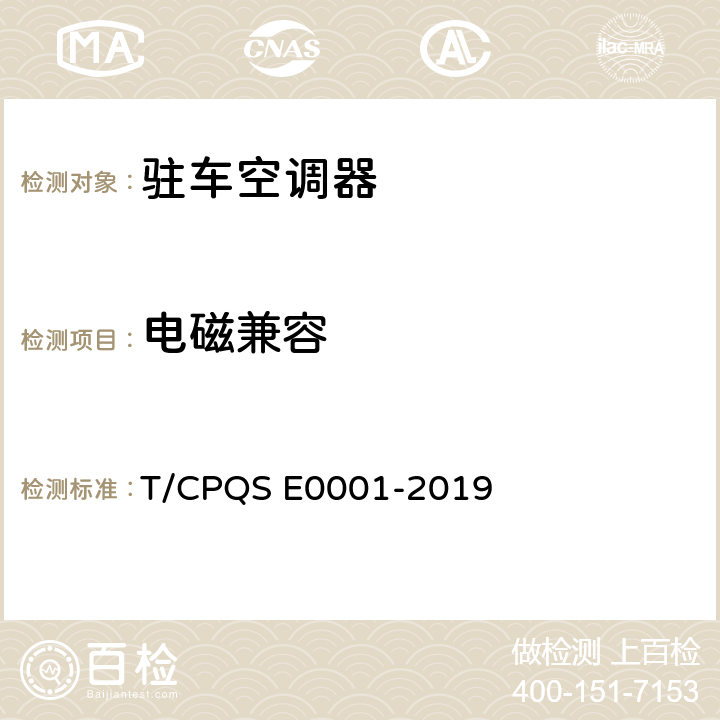 电磁兼容 驻车空调器 T/CPQS E0001-2019 Cl.5.5