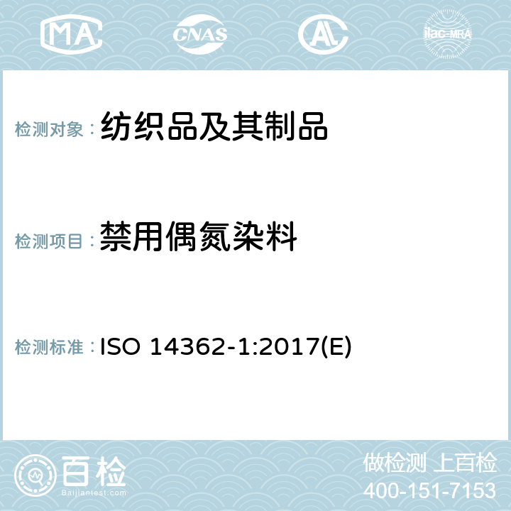 禁用偶氮染料 纺织品-偶氮染料分解芳香胺测定 第1部分：纺织品中可萃取或不可萃取偶氮染料的测定 ISO 14362-1:2017(E)