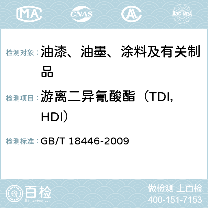 游离二异氰酸酯（TDI，HDI） 色漆和清漆用漆基 异氰酸酯树脂中二异氰酸酯单体的测定 GB/T 18446-2009