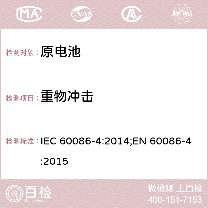 重物冲击 原电池 第四部分锂电池的安全要求 IEC 60086-4:2014;EN 60086-4:2015 6.5.2