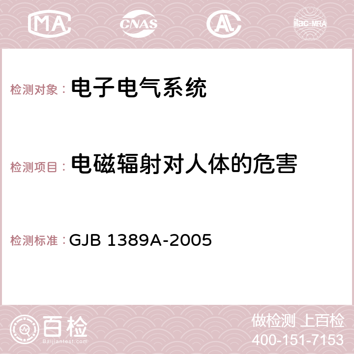 电磁辐射对人体的危害 系统电磁兼容性要求 GJB 1389A-2005 5.8