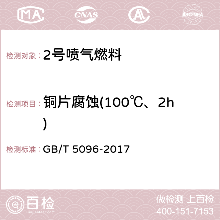 铜片腐蚀(100℃、2h) 石油产品铜片腐蚀试验法 GB/T 5096-2017
