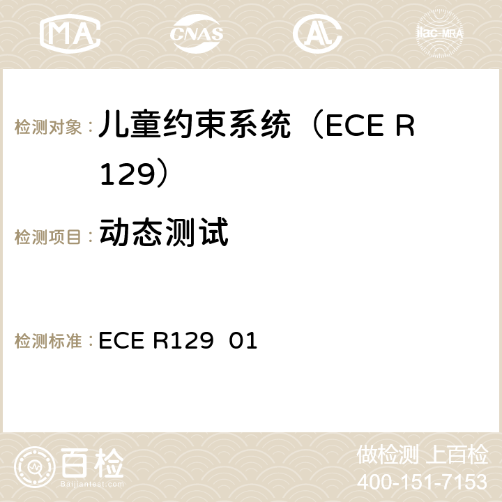 动态测试 ECE R129 关于批准在机动车上使用增强型儿童约束系统的统一规定（增强型儿童约束系统）  01 6.6.4、7.1.3
