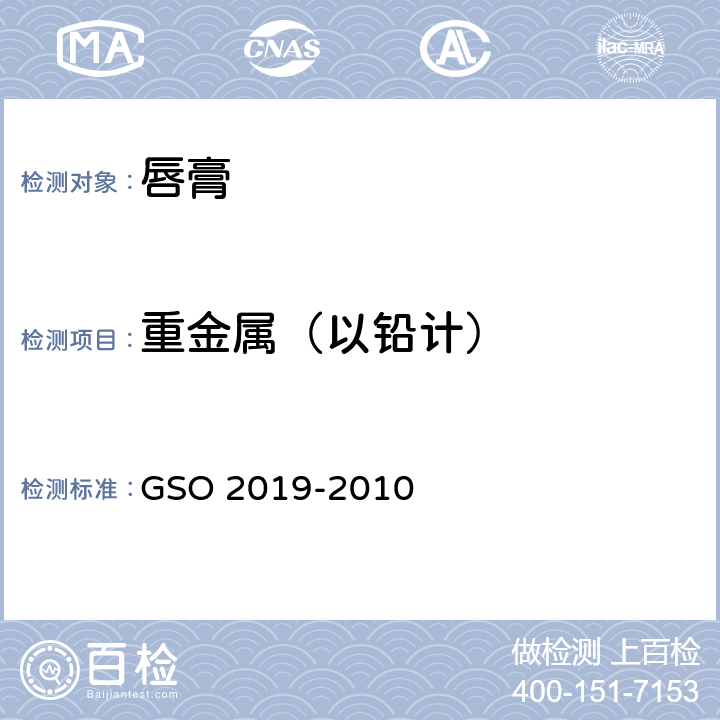 重金属（以铅计） 唇膏测试方法 GSO 2019-2010 9