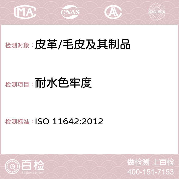 耐水色牢度 皮革制品 耐水色牢度测试 ISO 11642:2012