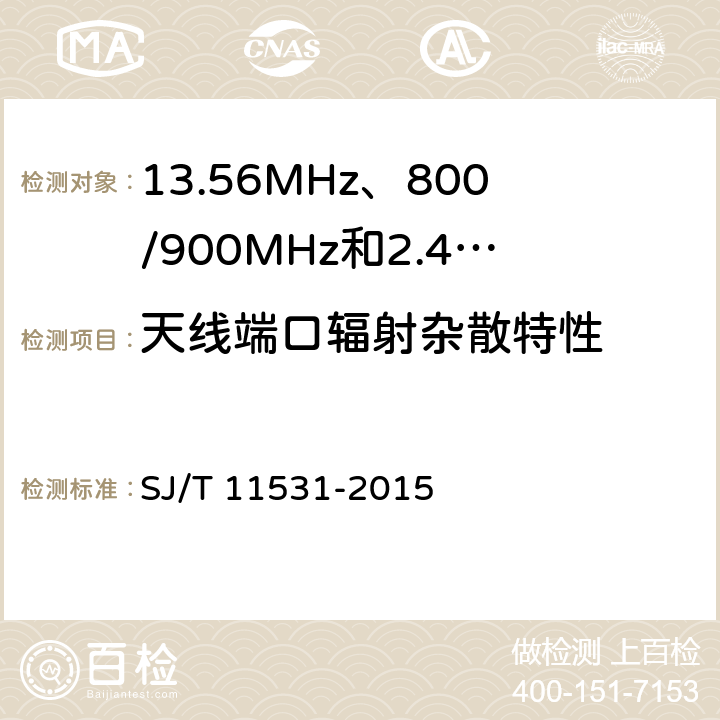 天线端口辐射杂散特性 《电子标签读写设备无线技术指标和测试方法》 SJ/T 11531-2015 4.2.7