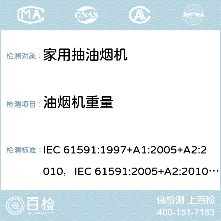 油烟机重量 IEC 61591-1997 家用排油烟机 性能测试方法