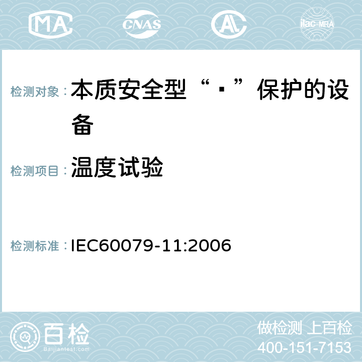 温度试验 爆炸性环境 第11部分：由本质安全型“ī”保护的设备 IEC60079-11:2006 10.2